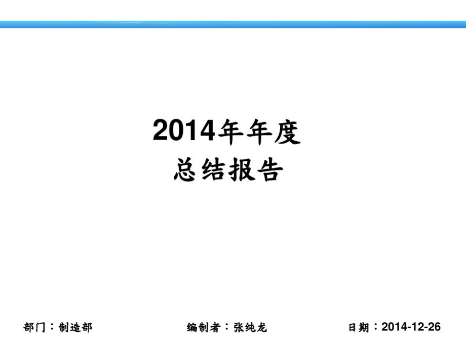 制造部年终总结报告课件.ppt_第1页