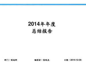 制造部年终总结报告课件.ppt