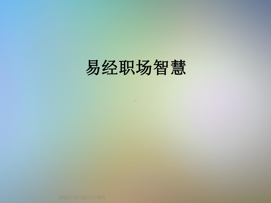 易经职场智慧课件.ppt_第1页