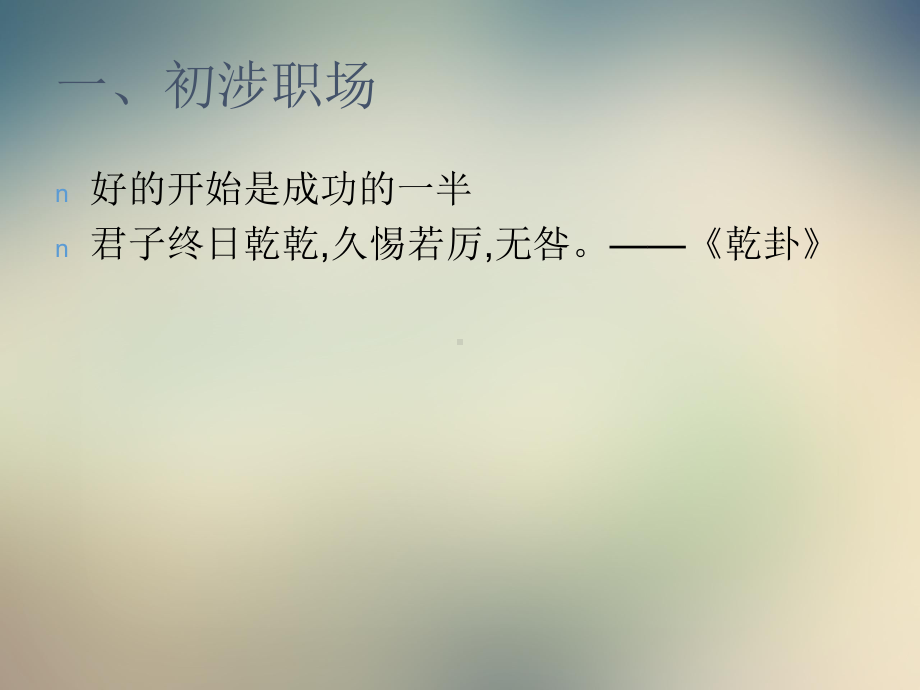 易经职场智慧课件.ppt_第2页