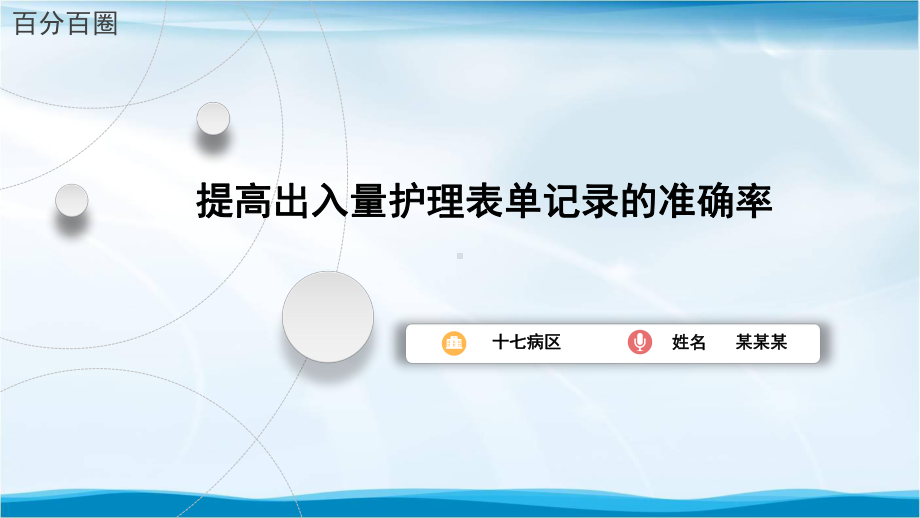 提高出入量护理表单记录的准确率品管圈汇报书模板课件.pptx_第1页