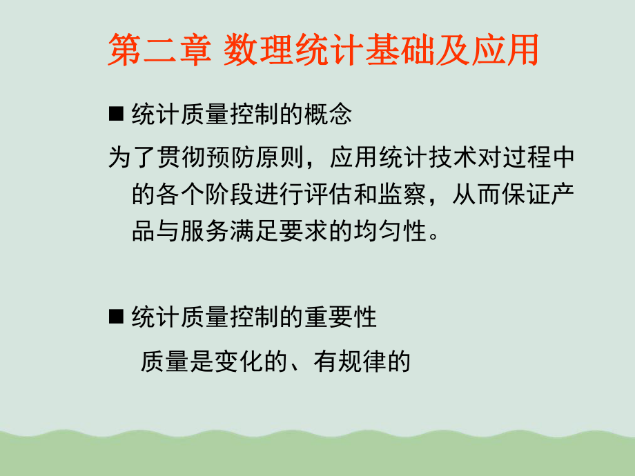 数理统计基础及应用概述课件.ppt_第1页