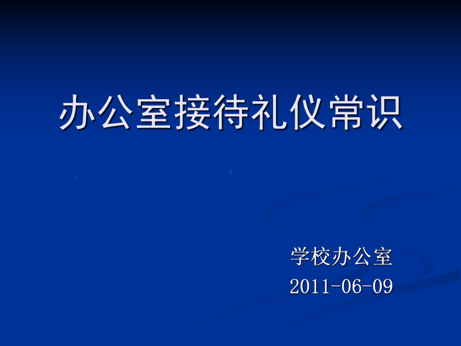 办公室接待礼仪常识讲义(张)课件.pptx_第1页