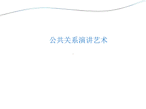 公共关系演讲艺术课件.ppt