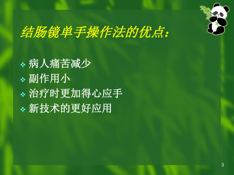 单人结肠镜医学课件.ppt_第3页