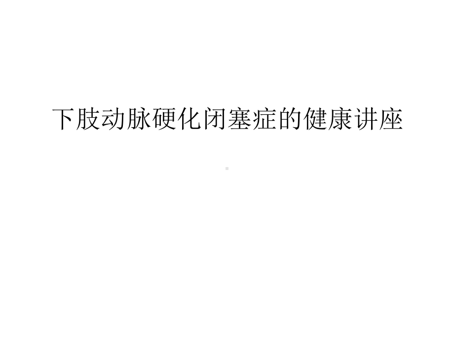 下肢动脉硬化闭塞症的健康讲座说课讲解课件.ppt_第1页