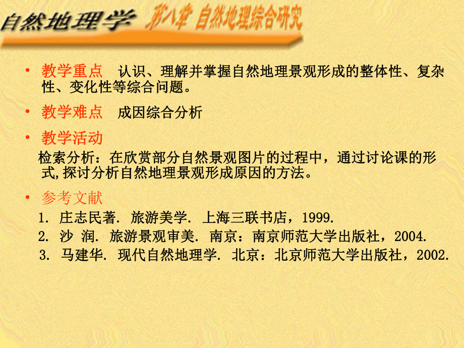 教学重点-认识、理解并掌握自然地理景观形成的整体性、复杂性、变课件.ppt_第1页