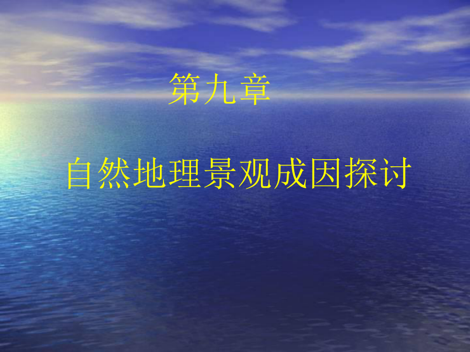 教学重点-认识、理解并掌握自然地理景观形成的整体性、复杂性、变课件.ppt_第2页