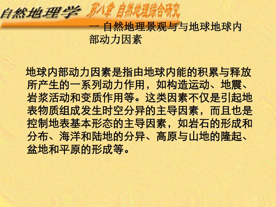 教学重点-认识、理解并掌握自然地理景观形成的整体性、复杂性、变课件.ppt_第3页