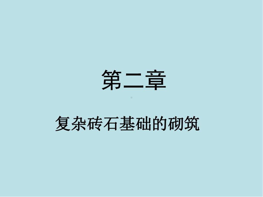 砌筑工中级第二章课件.pptx_第2页