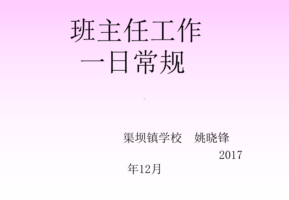 新班主任一日工作常规培训课件.ppt_第3页