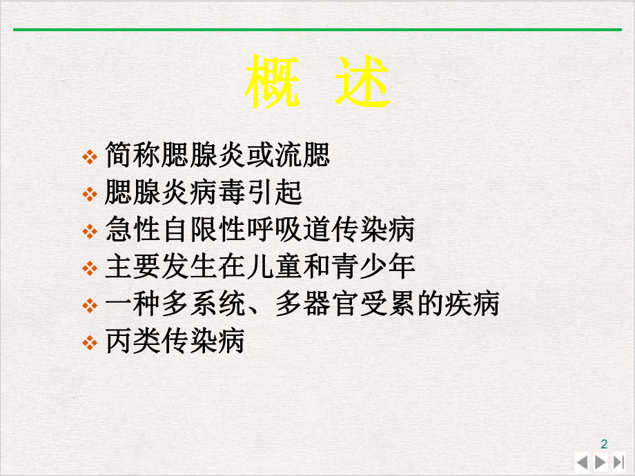 流行性腮腺炎知识学习完整版课件.pptx_第2页