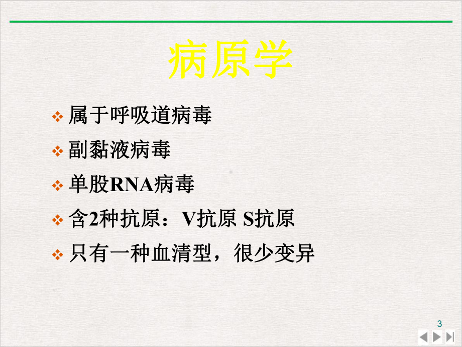 流行性腮腺炎知识学习完整版课件.pptx_第3页