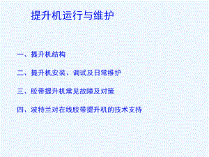 提升机技术培训材料课件.ppt