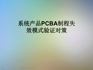 系统产品PCBA制程失效模式验证对策课件.ppt