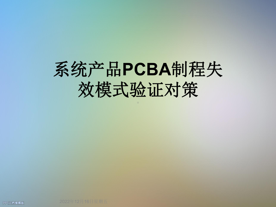 系统产品PCBA制程失效模式验证对策课件.ppt_第1页