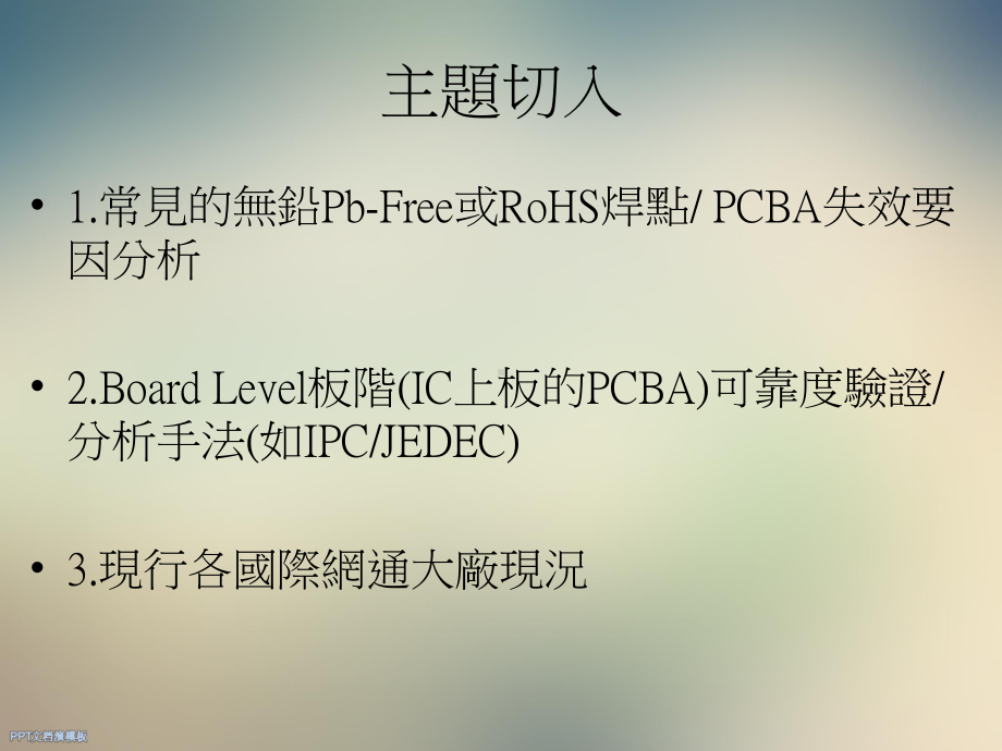 系统产品PCBA制程失效模式验证对策课件.ppt_第2页