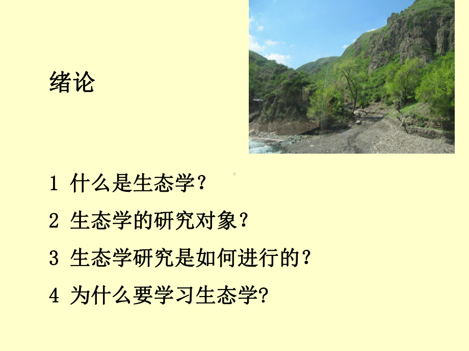 基础生态学-绪论课件.ppt_第3页