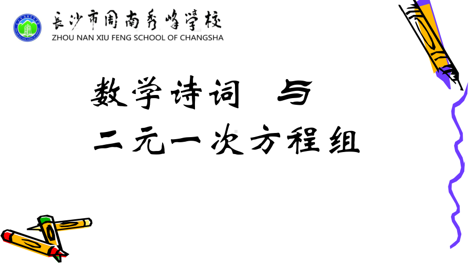 数学诗词中的二元一次方程组课件.ppt_第1页