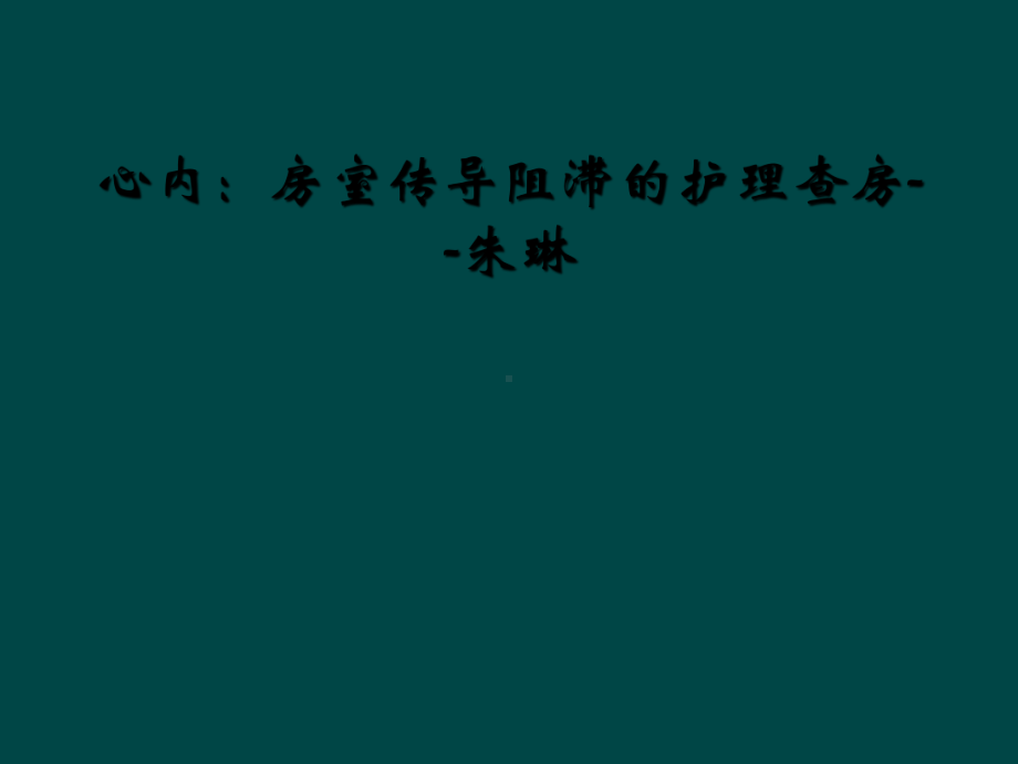 心内：房室传导阻滞的护理查房课件.ppt_第1页