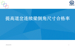 提高道岔连续梁倒角尺寸合格率课件.pptx