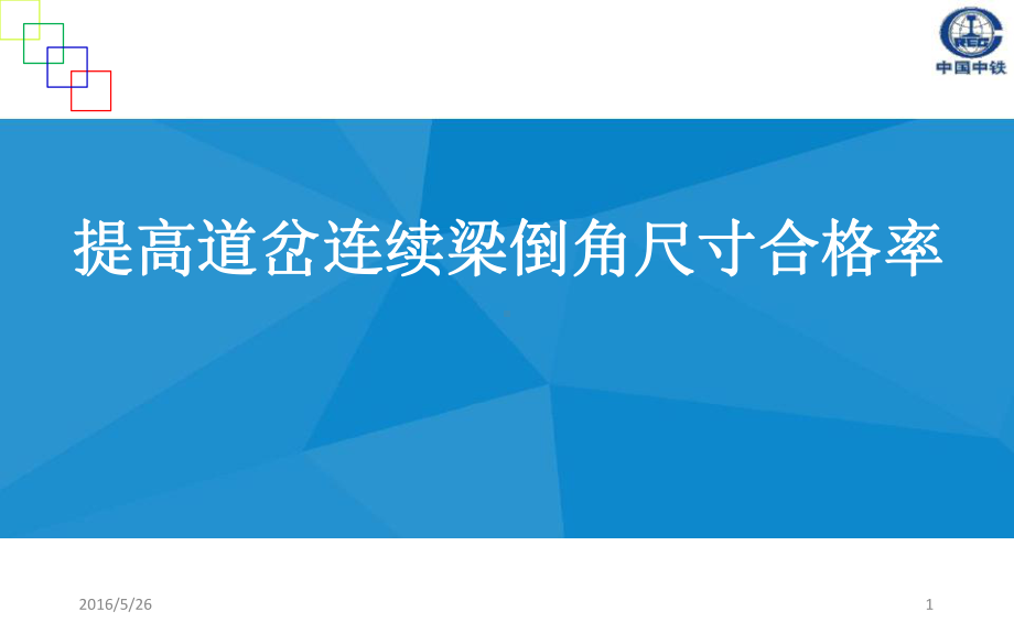 提高道岔连续梁倒角尺寸合格率课件.pptx_第1页