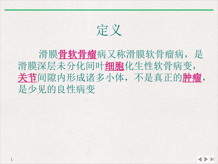 滑膜骨软骨瘤病公开课课件.ppt_第2页