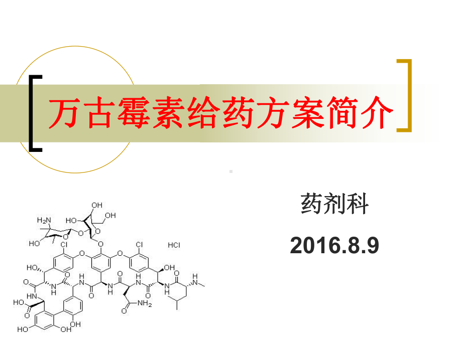 万古霉素给药方案简介课件.ppt_第1页