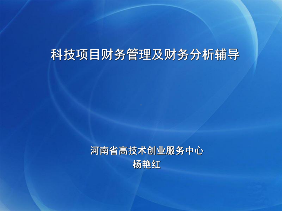 技项目财务管理及财务分析辅导-(-)课件.ppt_第1页