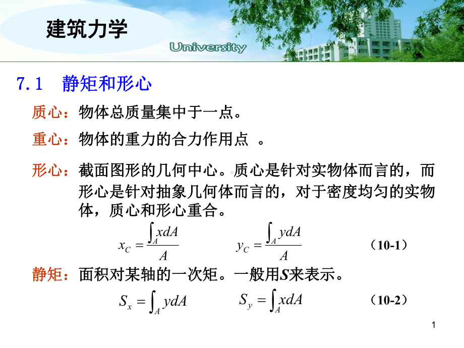 第7章-惯性矩与惯性积方案.ppt_第1页