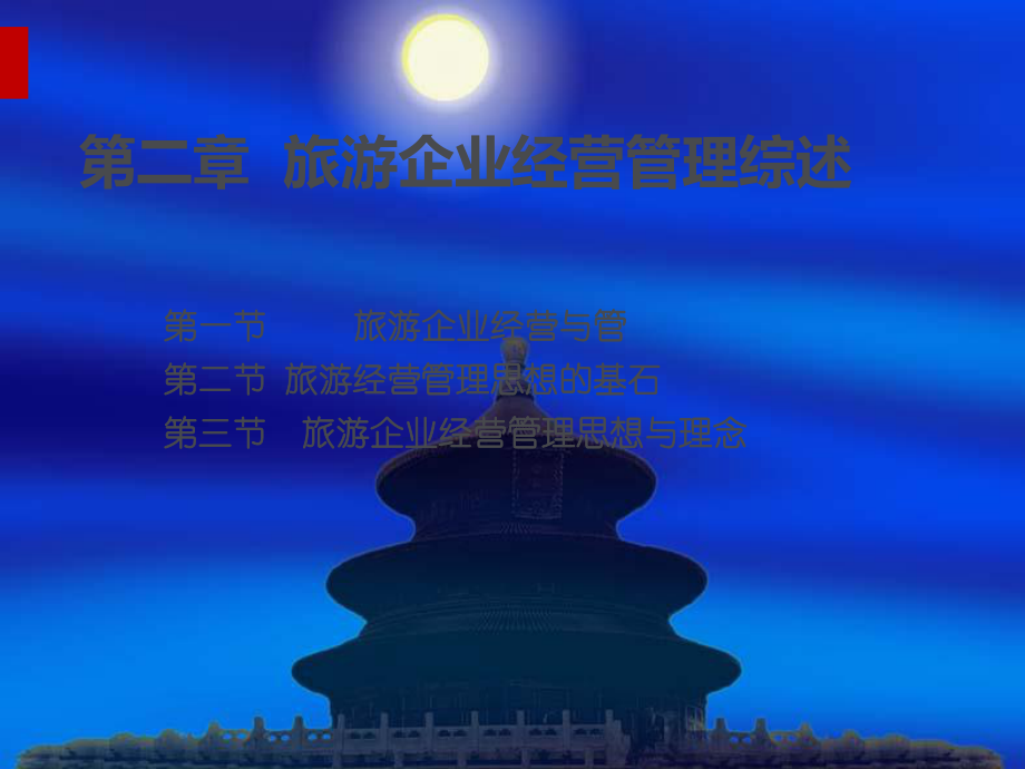 旅游企业经营管理综述课件.ppt_第1页