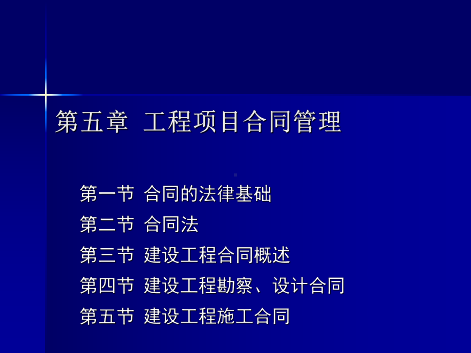 第五章-工程项目合同管理课件.ppt_第1页