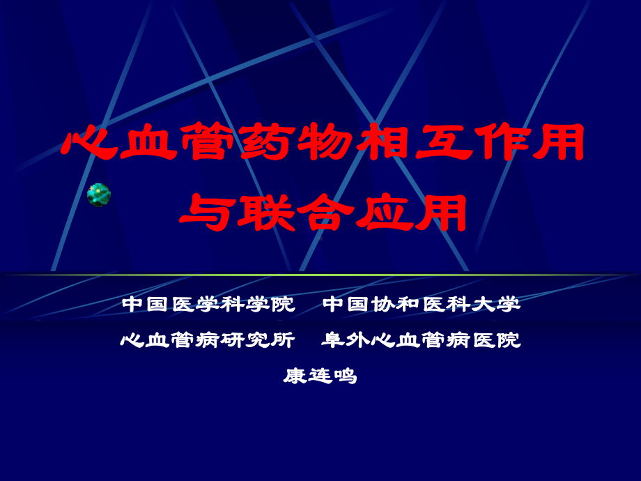 心血管药物相互作用与联合应用课件.ppt_第1页