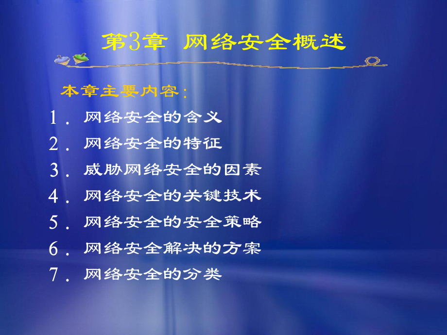 第3章-网络安全概述解析课件.ppt_第1页