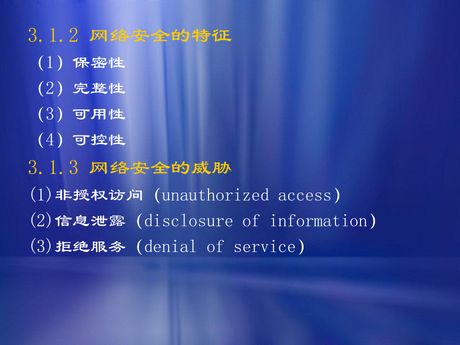 第3章-网络安全概述解析课件.ppt_第3页