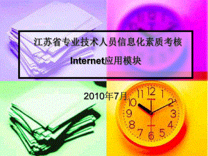 江苏职称计算机INTERNET方向课件.ppt