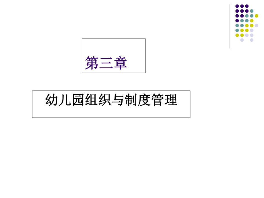 幼儿园组织与制度管理课件.ppt_第1页