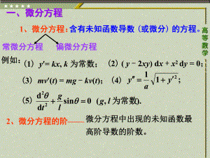 第一节-微分方程的基本概念课件.ppt