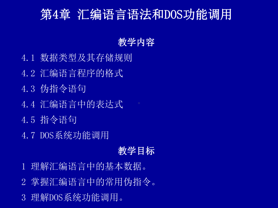 微机原理第4章汇编语言语法和DOS功能调用课件.ppt_第1页