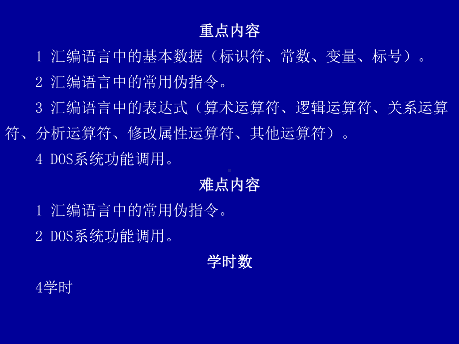 微机原理第4章汇编语言语法和DOS功能调用课件.ppt_第2页