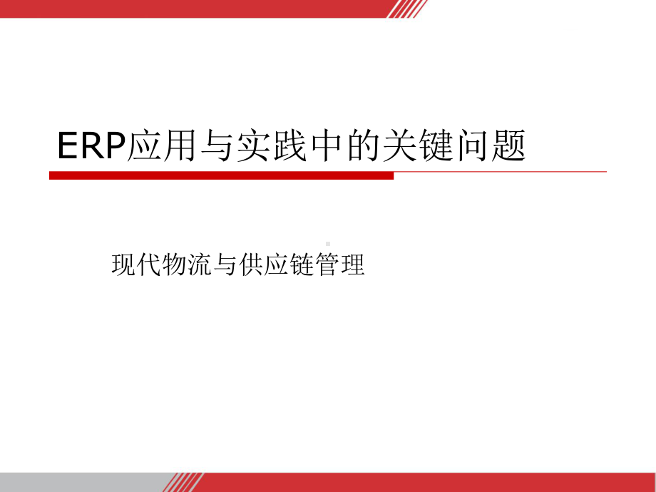 （精选策划）ERP应用与实践中的关键问题-现代物流与供应链管理课件.ppt_第2页