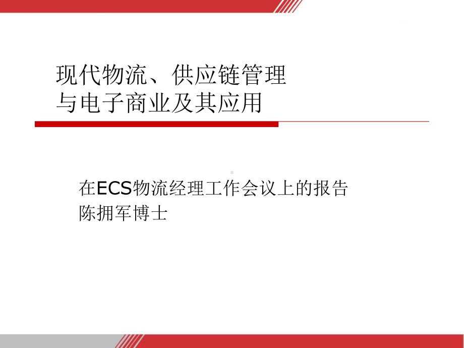 （精选策划）ERP应用与实践中的关键问题-现代物流与供应链管理课件.ppt_第3页