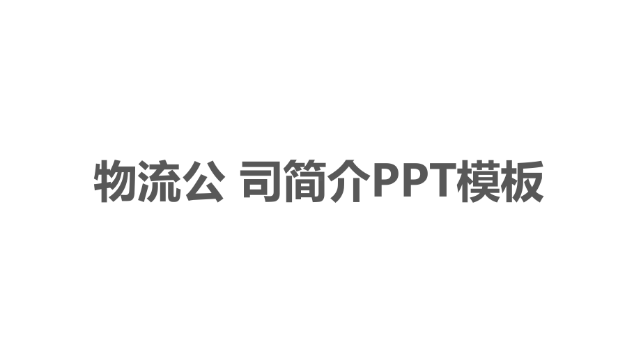 物流公司简介模板课件.pptx_第1页