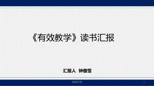 有效教学-崔允漷-读书汇报[知识荟萃]课件.ppt