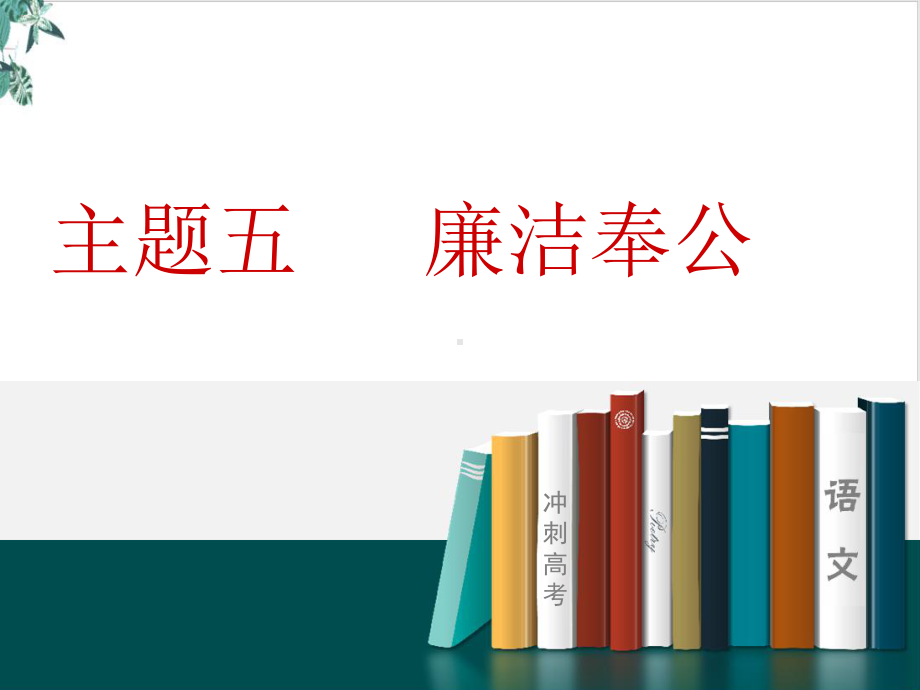 精读文言小传记·文言写作都有利主题五廉洁奉公课件—高考语文一轮复习.ppt_第1页