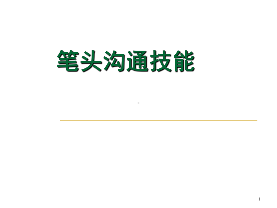 笔头沟通技能课件.ppt_第1页