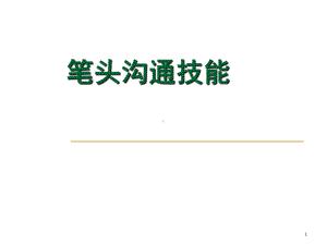 笔头沟通技能课件.ppt