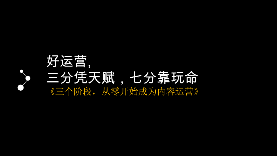 网络内容运营入门版课件.ppt_第1页