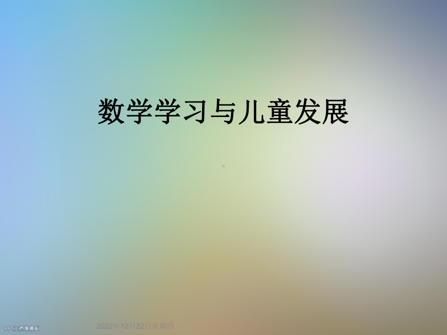 数学学习与儿童发展课件.ppt_第1页