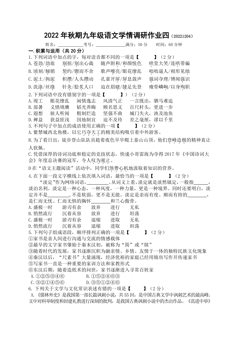 河南省南阳市第三中学2022-2023学年九年级上学期网课第四次学情调研语文试题.pdf_第1页